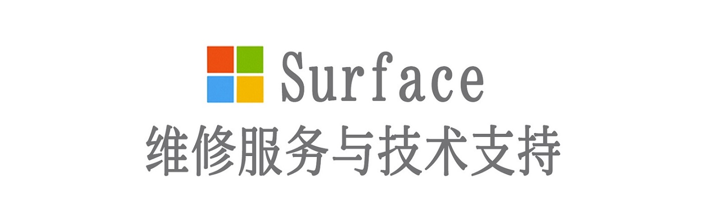 北流surface产品维修服务中心