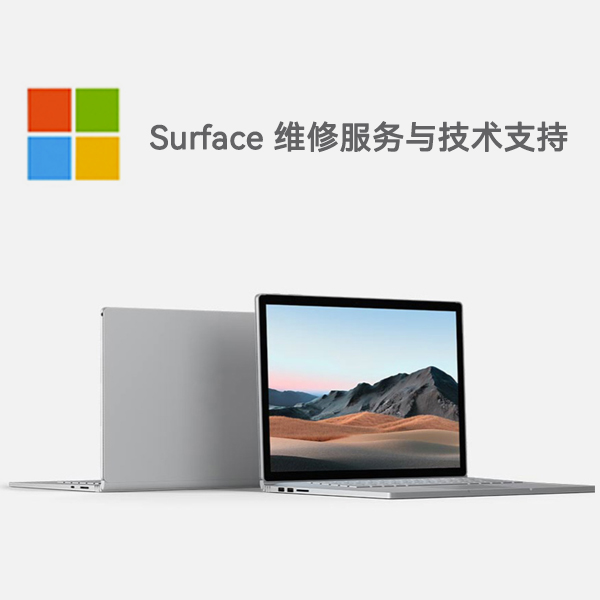 北流surface产品维修服务电话